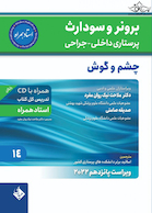 پرستاری داخلی جراحی برونر سودارث 2022 چشم و گوش جلد 14